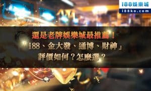 娛樂城評價