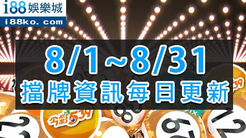 8月539擋牌