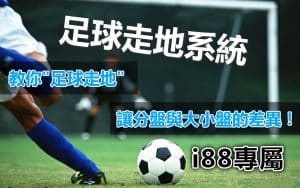 足球走地