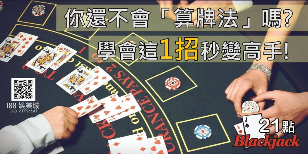 21 點 算 牌