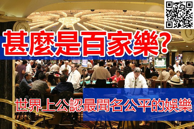 百家樂賺錢