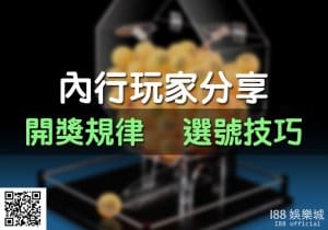 選號技巧