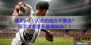 運彩ptt