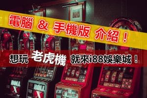 老虎機