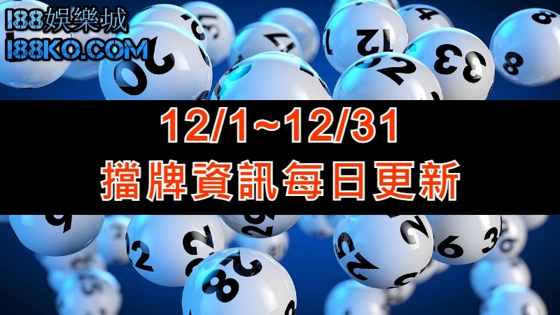 539擋牌12月