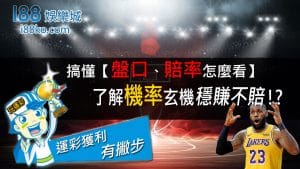 運彩盤口分析