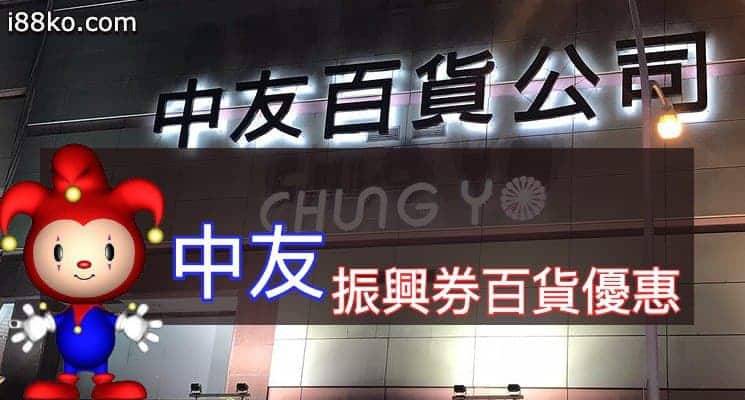台中中友百貨