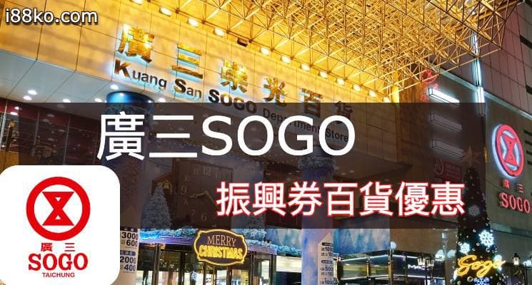 廣三sogo dm
