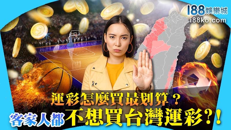 客家人都不想買台灣運彩?