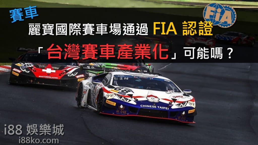 台灣賽車