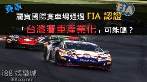 台灣賽車
