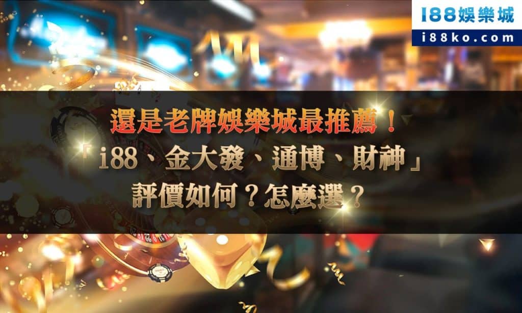 娛樂城評價