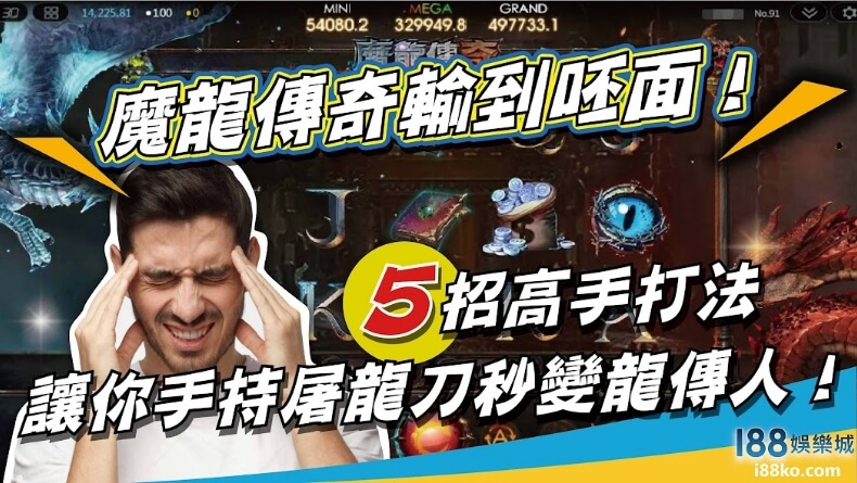 魔龍傳奇