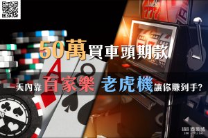 百家樂,老虎機