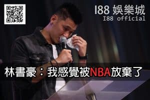 林書豪
