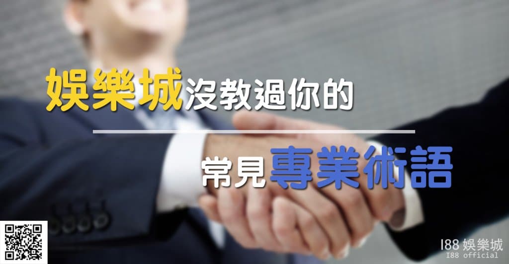 專業術語