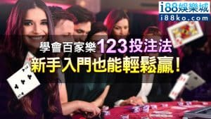 百家樂投注法