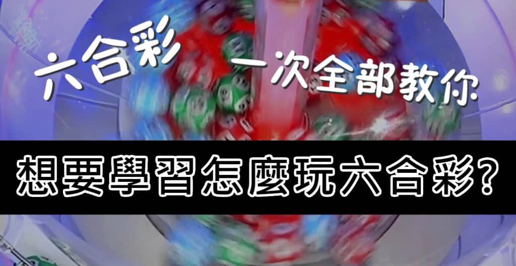 六合彩玩法