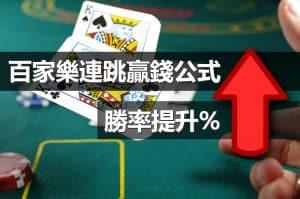 百家樂連跳