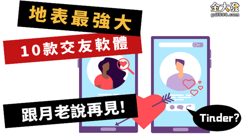 在找交友軟體嗎？i88這裡奉上１０款交友app，都是小編的血淚史啊，稍微參考本篇交友軟體心得、交友軟體推薦，保證讓你少花冤枉時間在不對的APP上喔！