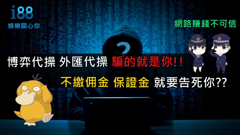 代操詐騙