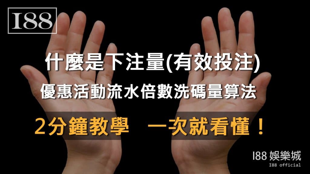 洗碼量