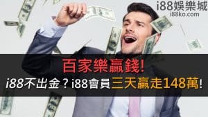 百家樂賺錢